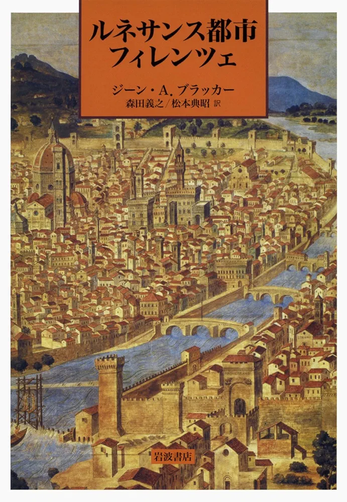 ルネサンス都市フィレンツェ | ジーン・A．ブラッカー, 森田